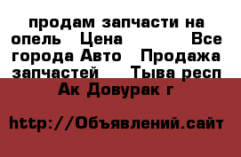 продам запчасти на опель › Цена ­ 1 000 - Все города Авто » Продажа запчастей   . Тыва респ.,Ак-Довурак г.